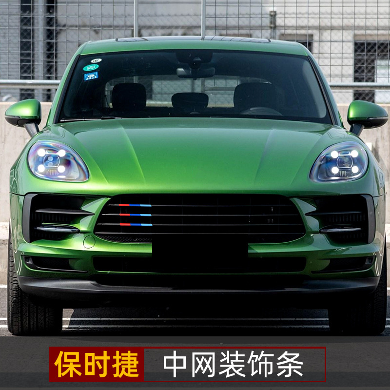 保时捷Macan中网三色装饰条车贴