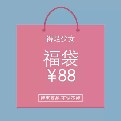 得足少女福利捡漏断码清仓
