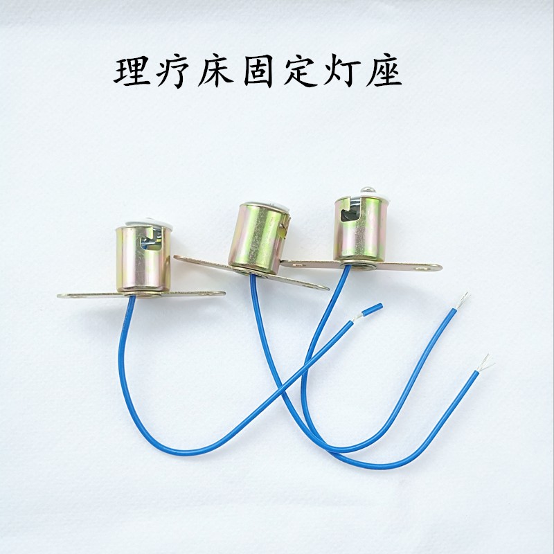 理疗床灯座B15固定单触点