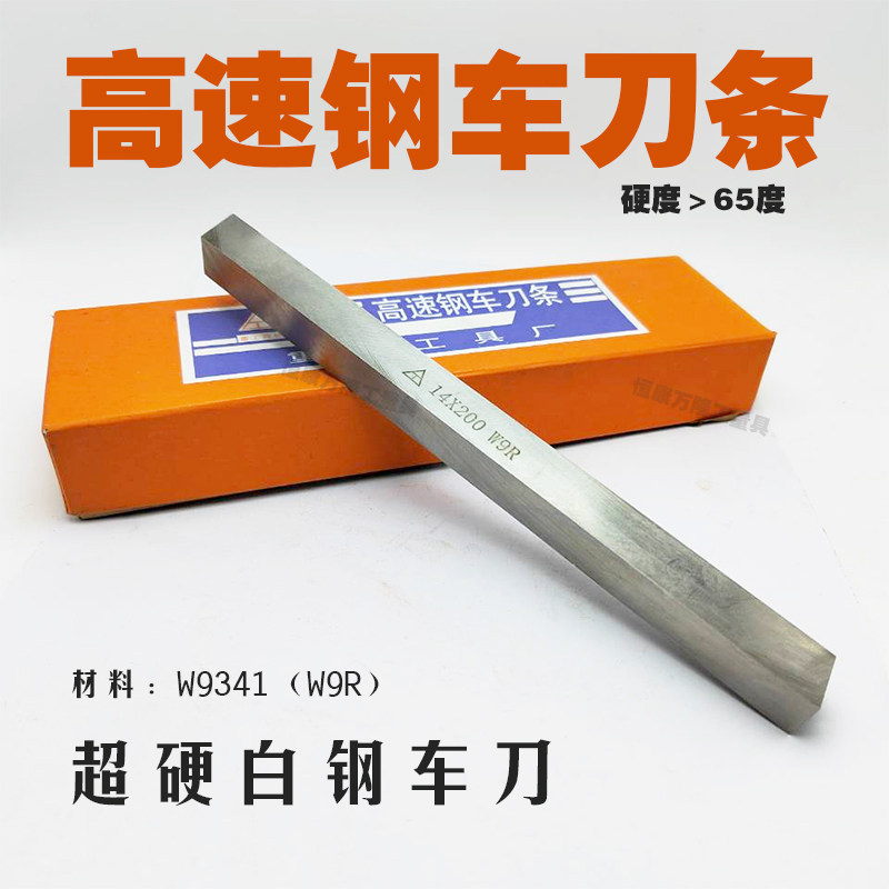 超硬白钢刀6/8/10*8/10/14/16/18/25*200重庆W9R高速钢扁长车刀条