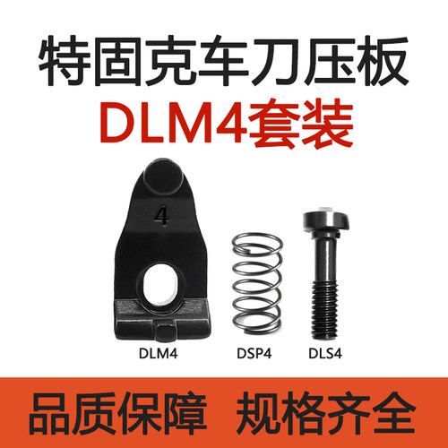 特固克数控车刀D/A型压板
