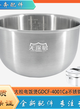 适用格力大松电饭煲304不锈钢内胆配件GDCF-4001Ca无涂层锅煲胆4L