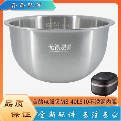 适用美的电饭煲316L不锈钢内胆配件MB-40LS10无涂层钢釜内锅煲胆4