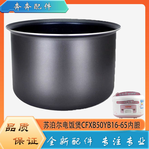 适用苏泊尔电饭煲配件不粘锅内胆CFXB50YB16-65平底内锅煲胆芯5升