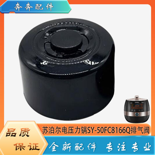 适用苏泊尔电压力锅配件限压阀SY-50FC8166Q安全泄压阀排气阀帽锤