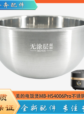 适用美的电饭煲304不锈钢内胆MB-HS4006Pro无涂层316L内锅煲芯4升