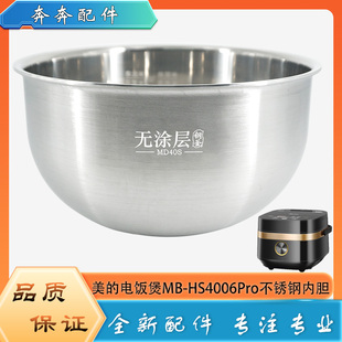 适用美的电饭煲304不锈钢内胆MB-HS4006Pro无涂层316L内锅煲芯4升