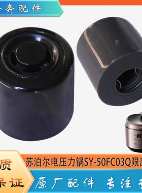 适用苏泊尔电压力锅配件限压阀SY-50FC03Q原装电压力锅放气排气阀