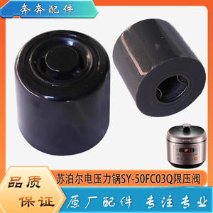 适用苏泊尔电压力锅配件限压阀SY-50FC03Q原装电压力锅放气排气阀