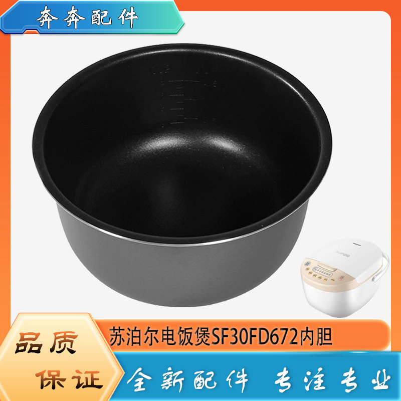 适用苏泊尔电饭煲配件不粘锅内胆SF30FD672圆底不沾内锅煲胆芯3升