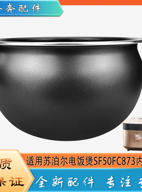 适用苏泊尔电饭煲配件SF50FC873不粘锅内胆圆底球釜内锅煲胆芯5升
