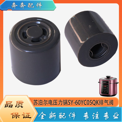 适用苏泊尔电压力锅配件限压阀SY-60YC05QK安全放气泄压排气阀帽