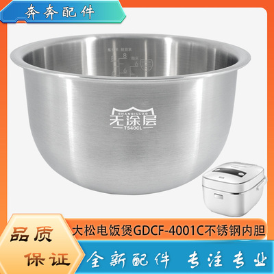 适用格力大松电饭煲316L不锈钢内胆配件GDCF-4001C无涂层内锅芯4L