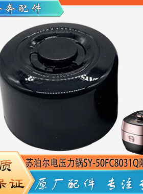 适用苏泊尔电压力锅配件限压阀SY-50FC8031Q原装安全放气排气阀帽