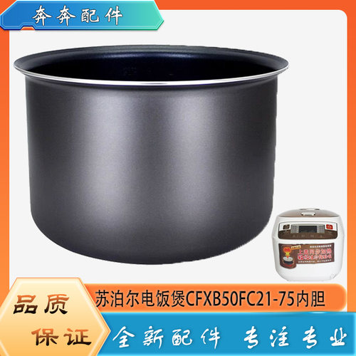 适用苏泊尔电饭煲配件不粘锅内胆CFXB50FC21-75不沾内锅煲胆芯5升