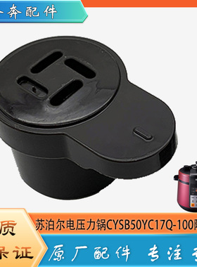 适用苏泊尔电压力锅配件限压阀CYSB50YC17Q-100原装放气排气阀帽