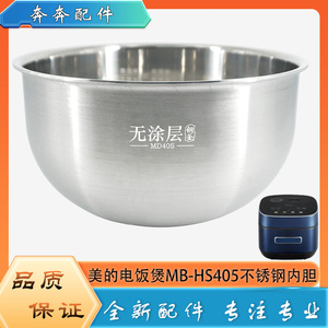 适用美的电饭煲304不锈钢内胆MB-HS405零无涂层316L内锅煲胆芯4升
