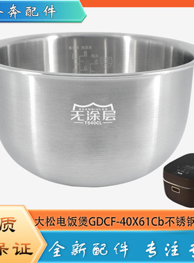 适用格力大松电饭煲316L不锈钢内胆配件GDCF-40X61Cb无涂层锅芯4L