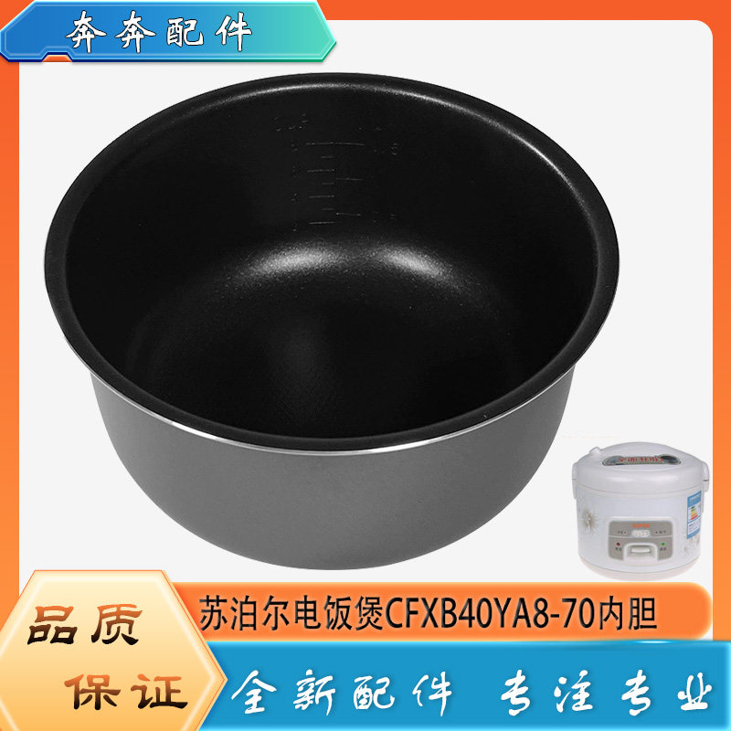 适用苏泊尔电饭煲CFXB40YA8-70配件不粘锅内胆圆底不沾内锅煲芯4L