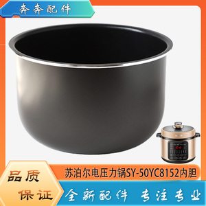 适用苏泊尔电高压锅配件内胆SY-50YC8152压力锅不粘内锅煲胆芯5升