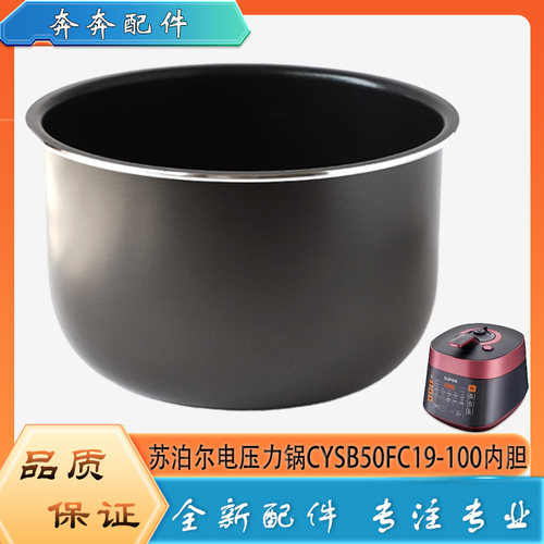 适用苏泊尔电压力锅配件CYSB50FC19-100硬氧内胆高压不粘内锅胆5L