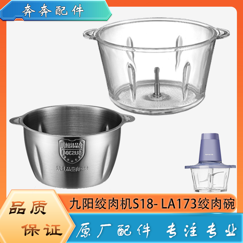 适用九阳绞肉机配件玻璃碗S18-LA173不锈钢碗碎肉馅杯子料理底座