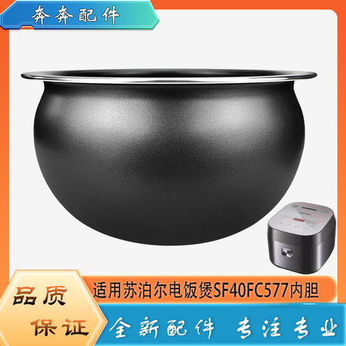 适用苏泊尔电饭煲SF40FC577配件不粘锅内胆圆底球釜内锅煲胆芯4升