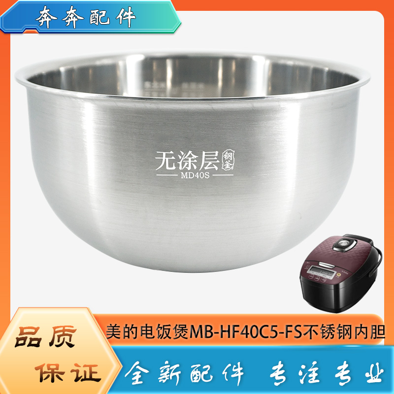 适用美的电饭煲304不锈钢内胆MB-HF40C5-FS无涂层316L内锅煲芯4升
