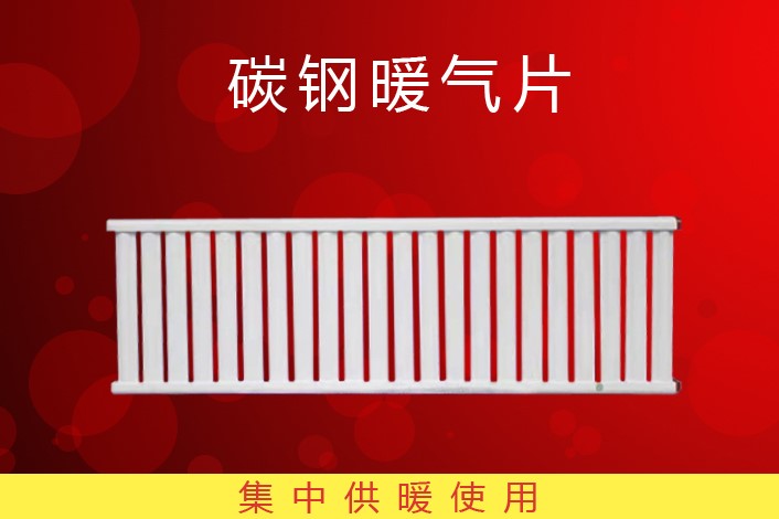 a加厚碳钢暖气片水循环家用燃气集中供暖农村壁挂炉挂钢制水暖散