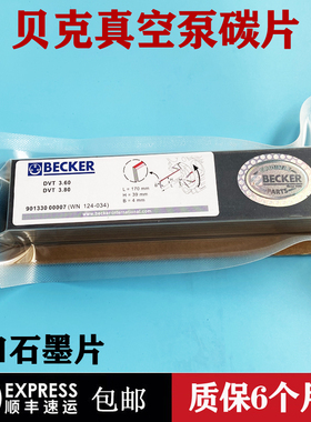 贝克真空泵碳片VT4.40/25进口刮片BECKER风气泵滑片DVT3.80石墨片