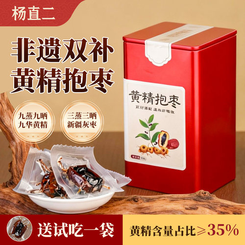 杨直二黄精抱枣九蒸九制九华山元气三蒸三晒红枣官方正品中药材 - 封面