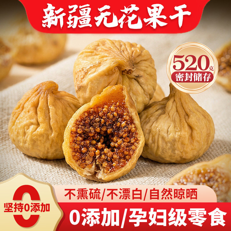 杨直二无花果干药材新疆特产散装新鲜泡水搭配太子参麦冬煲汤儿童