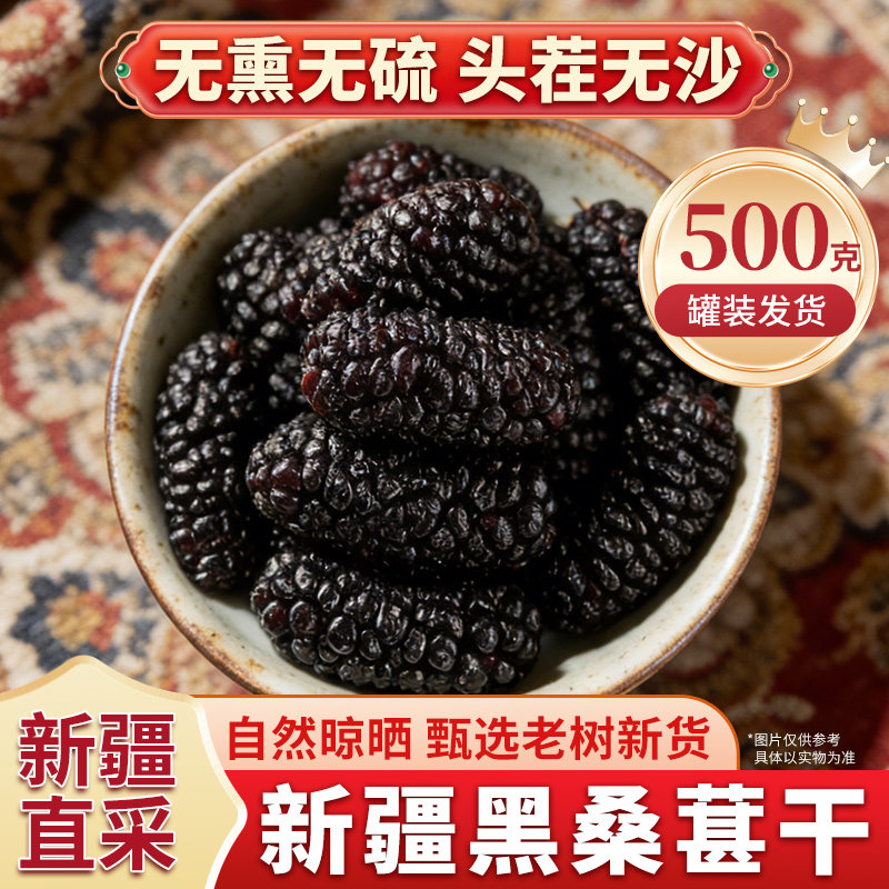 杨直二新疆桑葚干500g头茬大果无沙黑桑椹泡酒非野生官方旗舰店