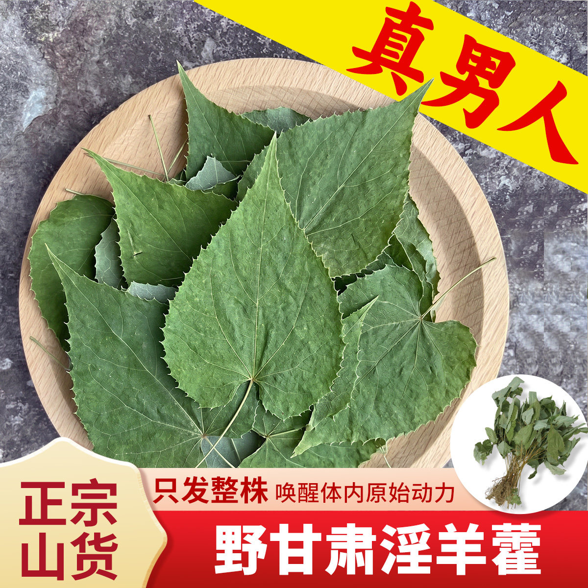 杨直二深山纯野淫羊藿叶150g正宗正品片泡水酒男性肉苁蓉锁阳
