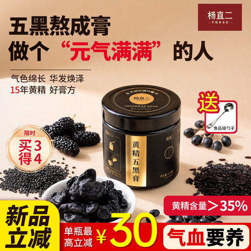 杨直二黄精五黑膏粉桑葚黑米