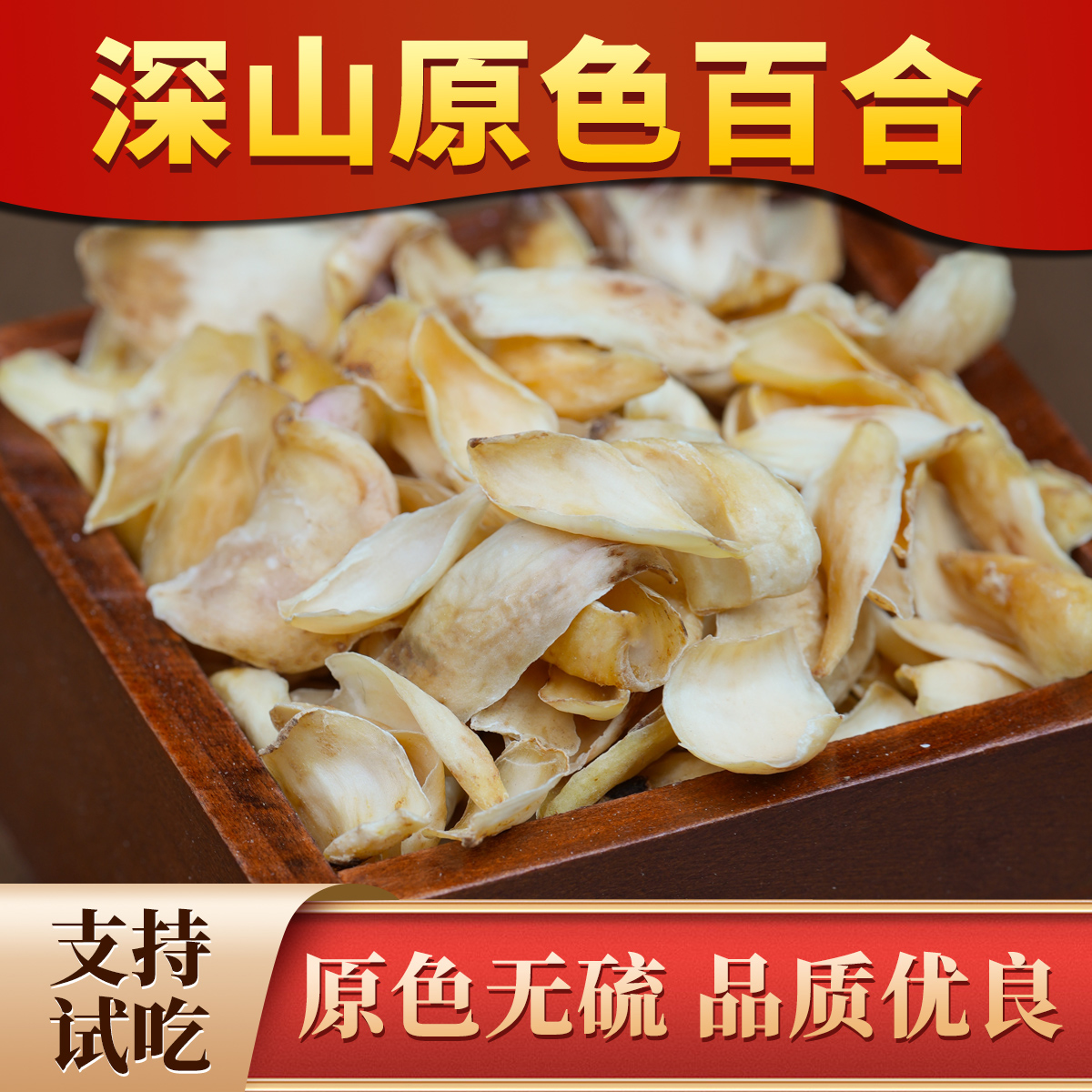 杨直二深山百合250g中药材无硫