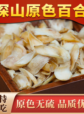 杨直二深山百合250g起当季新货正品中药材原色无硫包邮正装可试吃