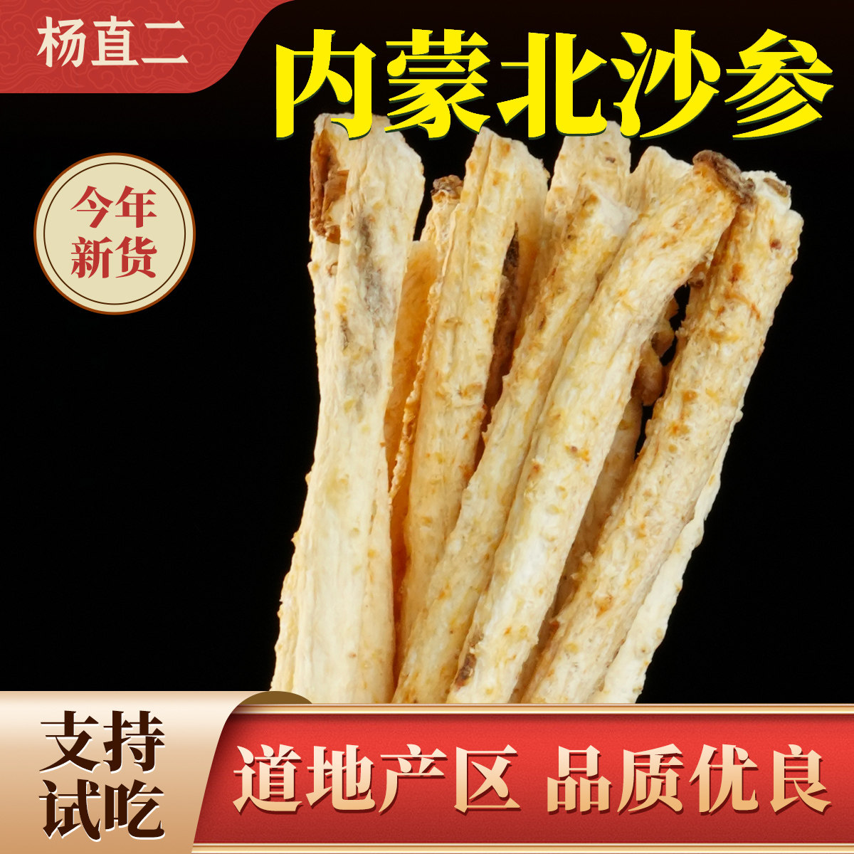 杨直二内蒙古北沙参中药材正品官方无硫去皮沙参干货泡水煲汤