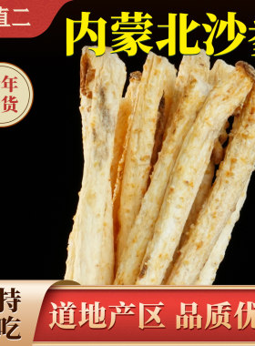杨直二内蒙古北沙参正品官方无硫去皮沙参干货泡水煲汤
