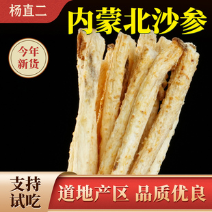 杨直二内蒙古北沙参中药材正品官方无硫去皮沙参干货泡水煲汤