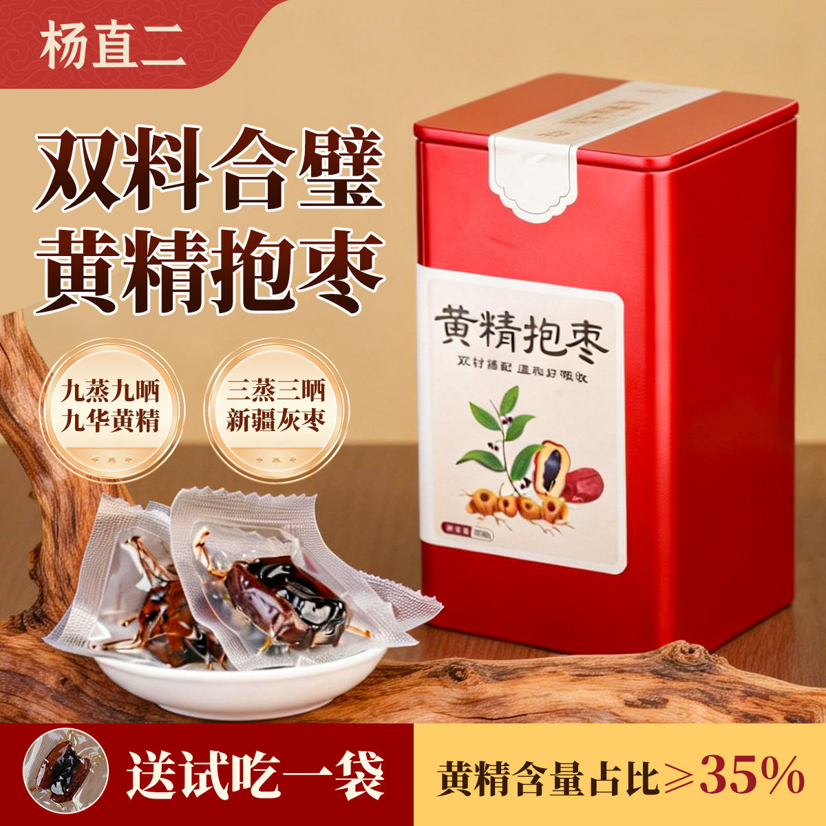 杨直二黄精抱枣九蒸九制九华山元气三蒸三晒红枣官方正品礼品礼盒