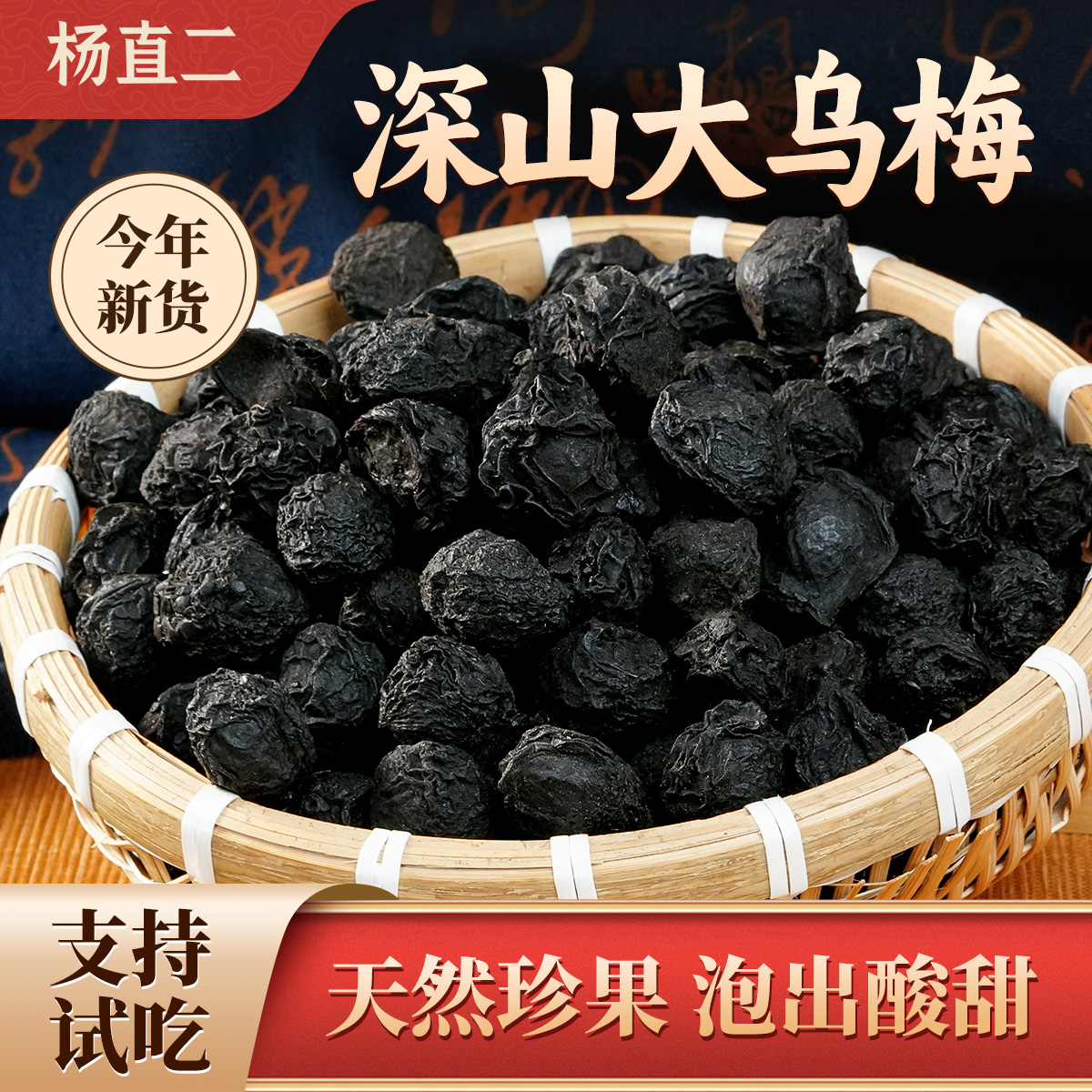 杨直二四川大乌梅深山250g纯野生