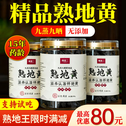 杨直二熟地黄九蒸九制焦作道地怀地黄熟地黄正品官方即食