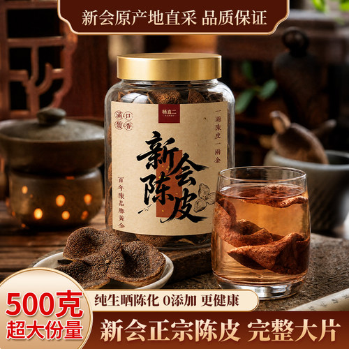 杨直二新会8年大红皮陈皮无硫