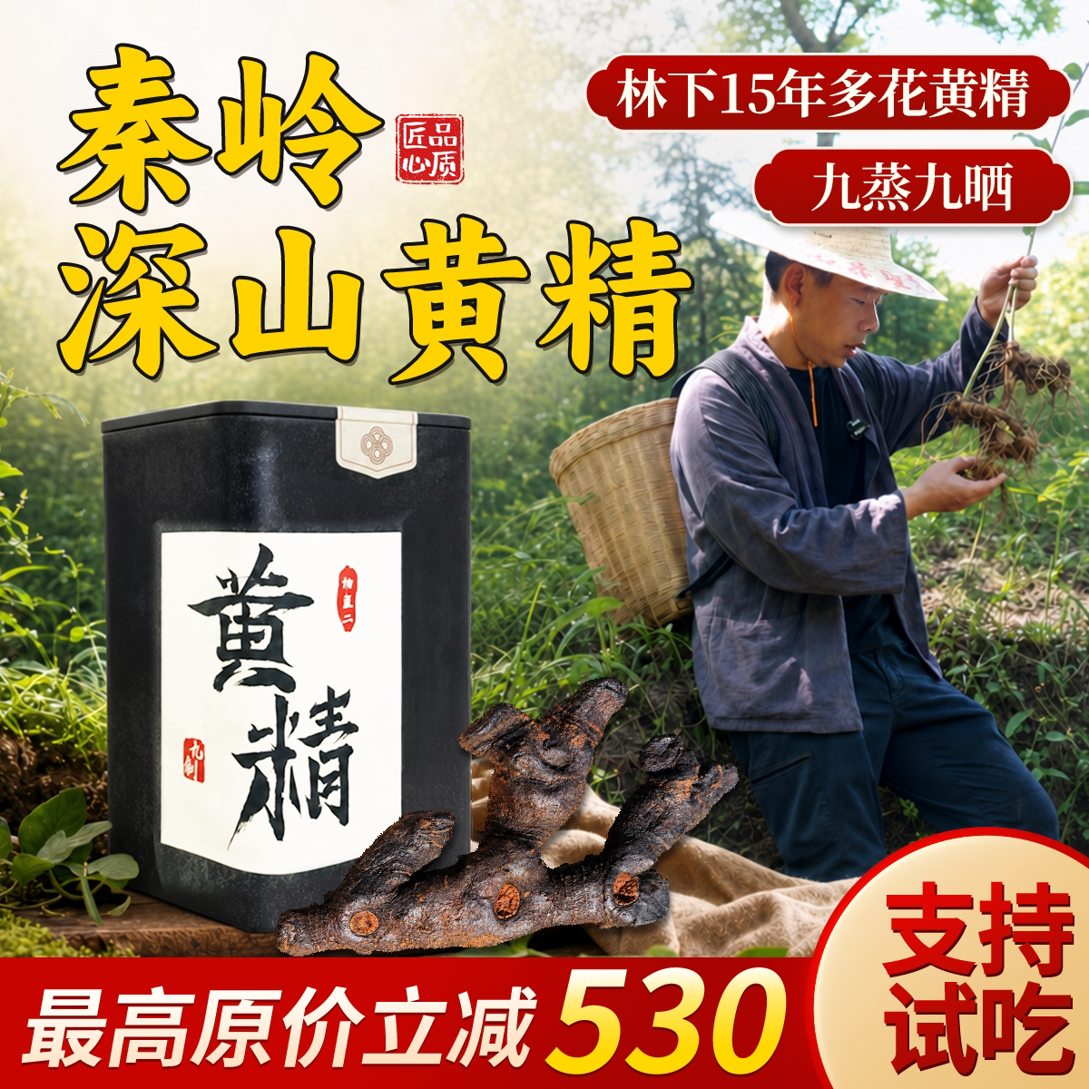 中秋礼盒·杨直二九蒸九制黄精即食正品九蒸九晒制黄精茶泡水泡酒图片