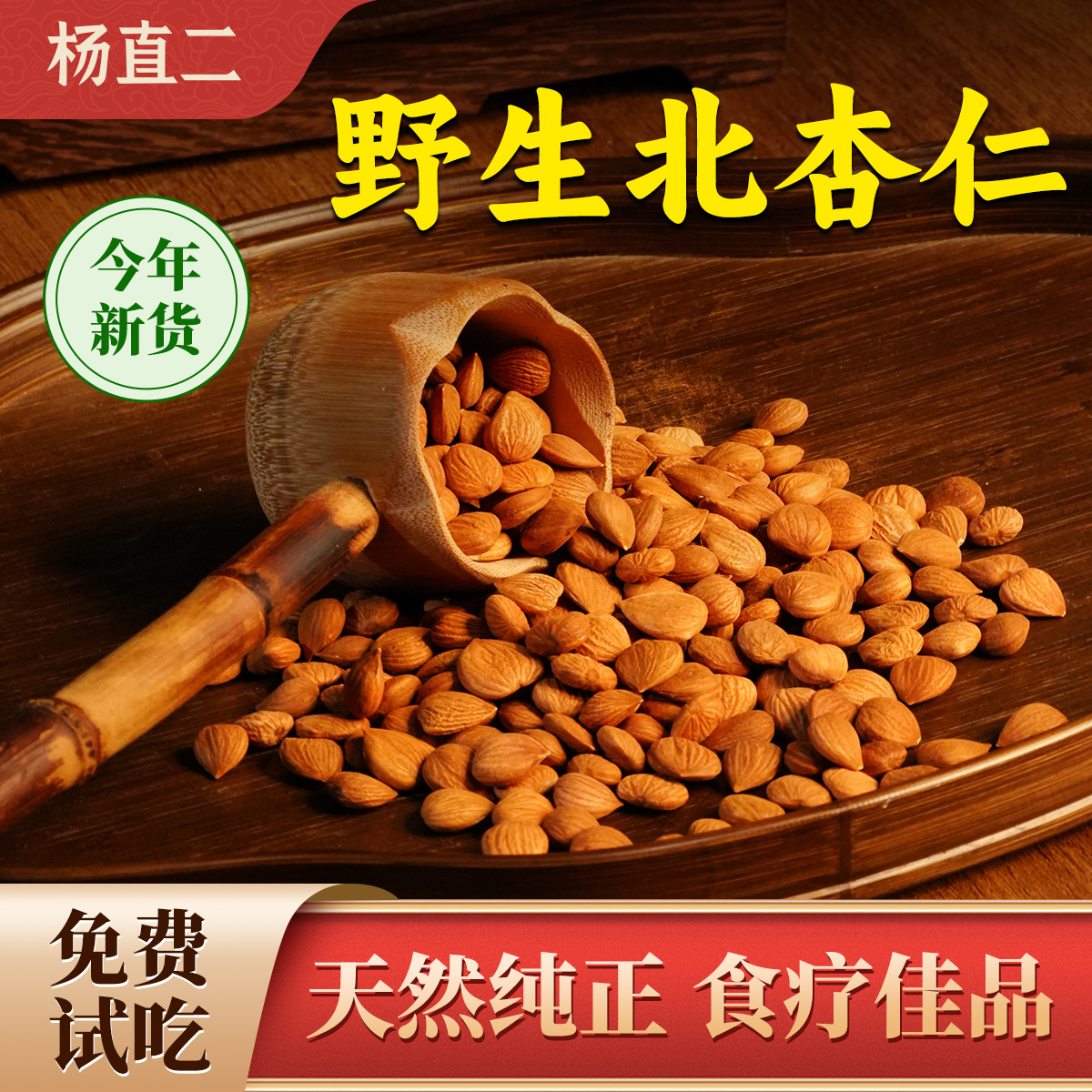 杨直二承德野生北杏仁中药材坚果
