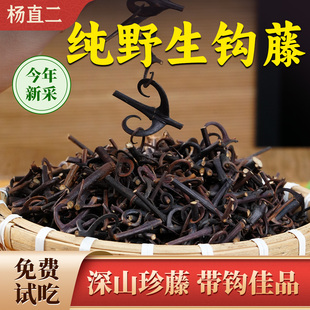 杨直二正宗野生钩藤中药材正品双钩藤茶勾藤鹰爪风倒挂刺钩丁100g