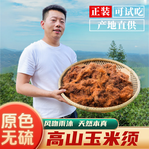 杨直二高山玉米须新鲜干货玉米须