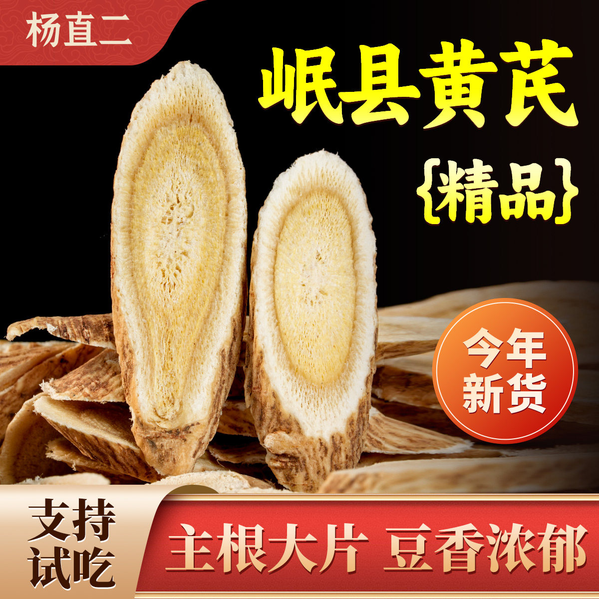 杨直二精品黄芪中药肃岷县大切片