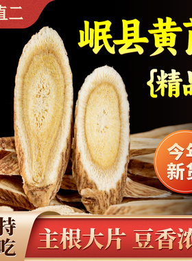 杨直二精品黄芪甘肃岷县大片无硫当季鲜切主根中段切片补气